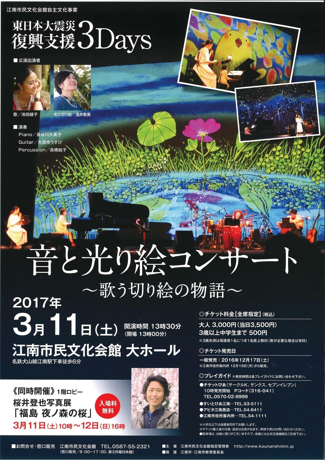 17 02 月 東日本大震災復興支援3days 音と光り絵コンサート 歌う切り絵の物語 に出演します 長谷川久美子 Hasegawa Kumiko Website